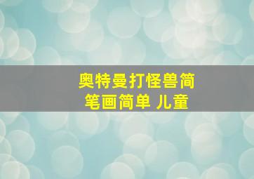 奥特曼打怪兽简笔画简单 儿童